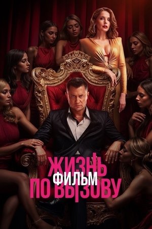 Живот на повикване: Филмът