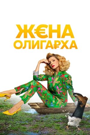 Жената на олигарха