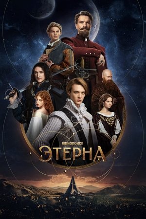 Етерна