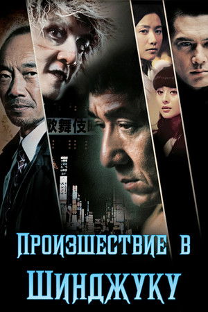 Произшествие в Шинджуку