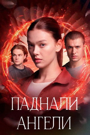 Паднали ангели