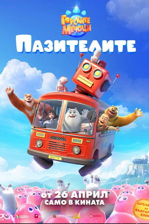 Горските мечоци: Пазителите