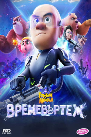 Горските мечоци: Времевъртеж