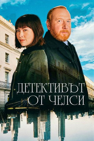 Детективът от Челси