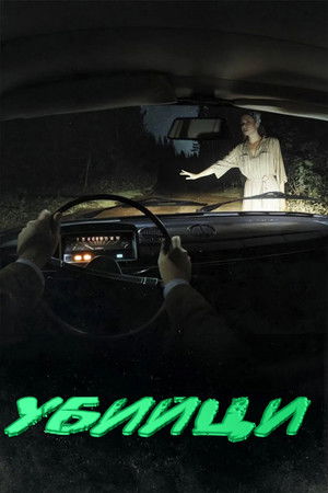 Убийци