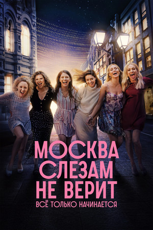 Москва не вярва на сълзи
