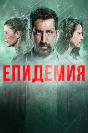 Епидемия