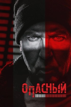 Опасен