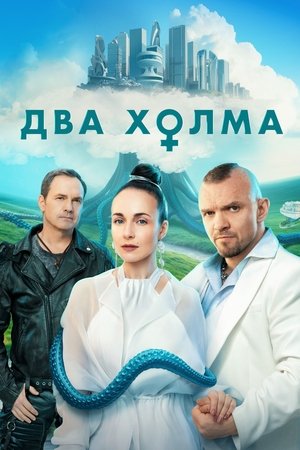 Двата хълма