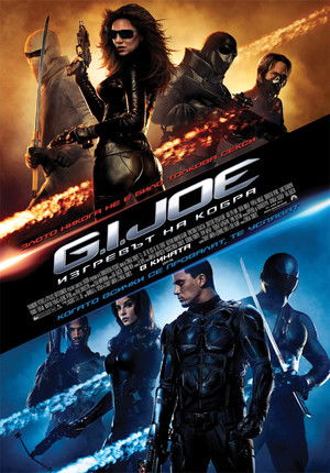 G.I. Joe: Изгревът на Кобра