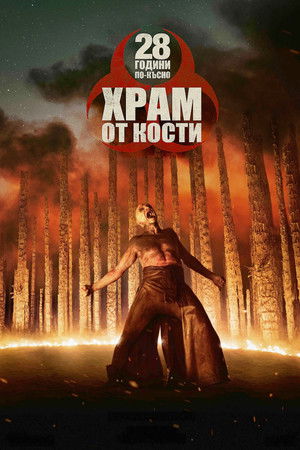 28 години по-късно: Храм от кости