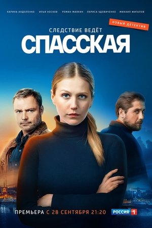 Спаска