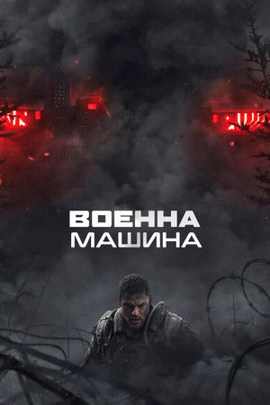 Бойна машина