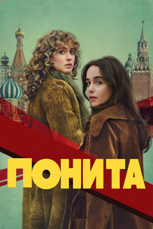 ПОНИТА