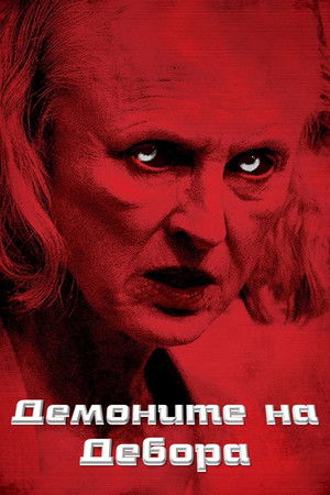 Демоните на Дебора