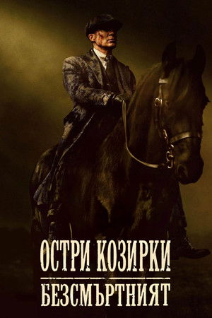 Остри козирки: Безсмъртният