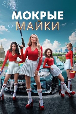 Мокри тениски