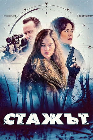 Стажът