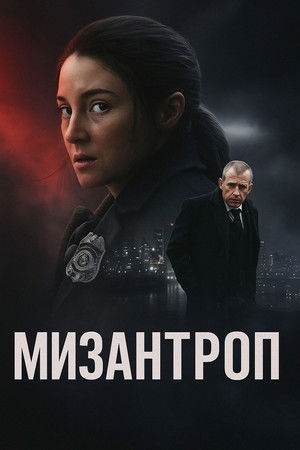 Мизантроп