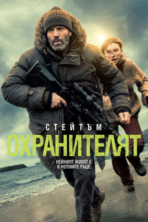 Охранителят