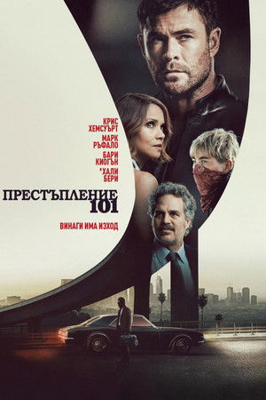 Престъпление 101