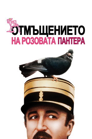 Отмъщението на Розовата пантера