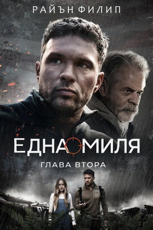 Една миля: Глава втора
