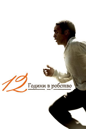 12 години в робство