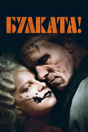 Булката!