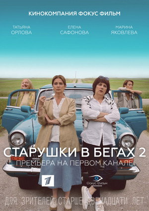 Бабите бегълци