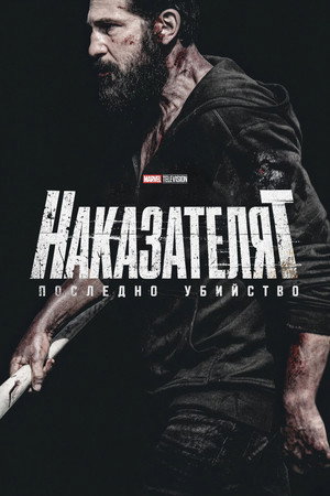 Наказателят: Последно убийство