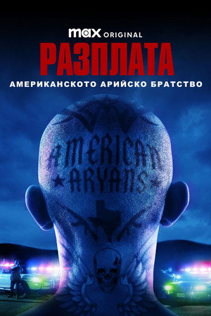 Разплата: Американското арийско братство