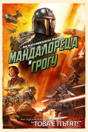 Междузвездни войни: Мандалореца и Грогу
