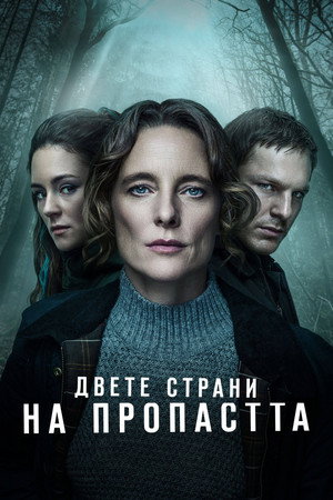 Двете страни на пропастта
