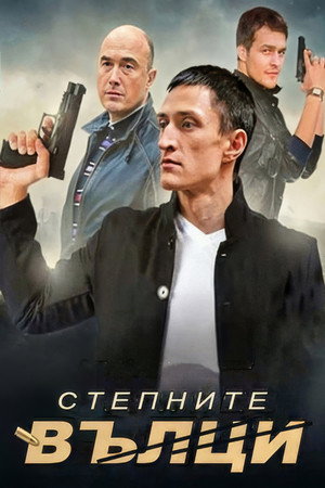 Степните вълци