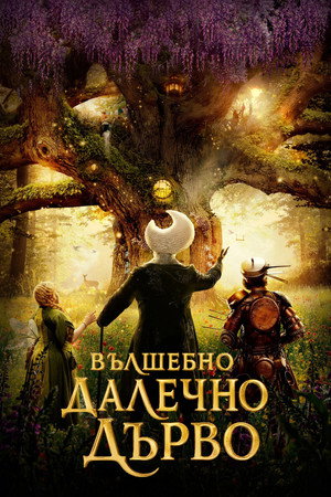 Вълшебно далечно дърво