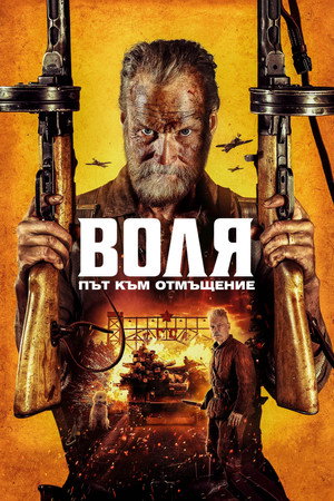Воля: Пътят към отмъщението