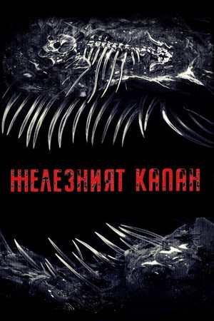 Железният капан