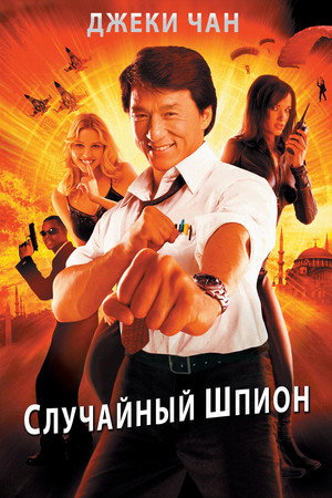 Шпионин по неволя