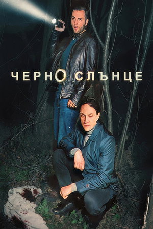 Черно слънце