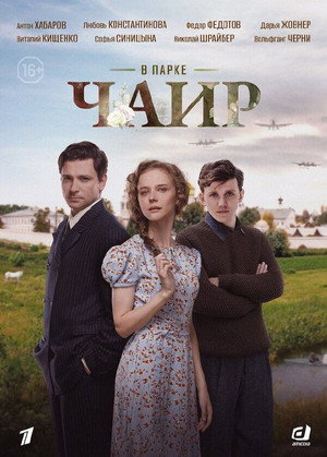 В парк Чаир