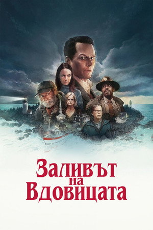Заливът на вдовицата