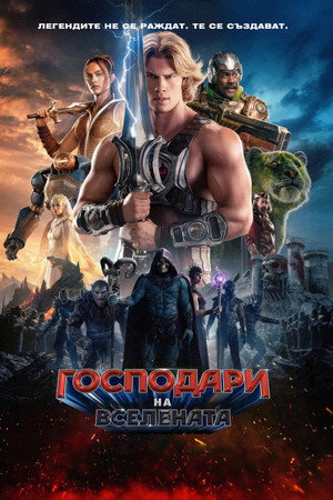 Господари на вселената