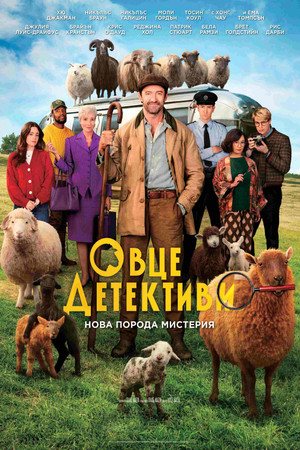 Овце Детективи