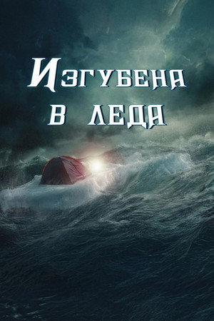 Изгубена в леда