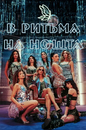 В ритъма на нощта