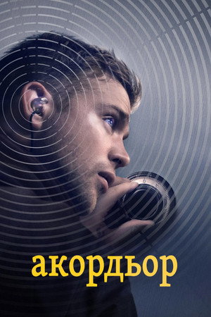 Акордьор