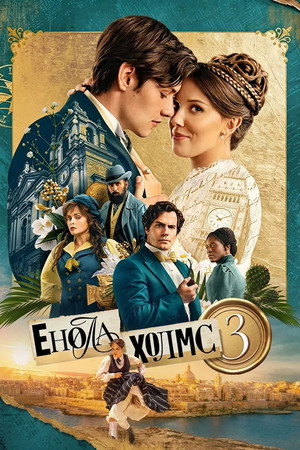 Енола Холмс 3