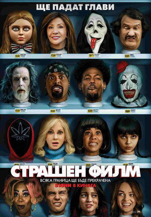 Страшен филм 6