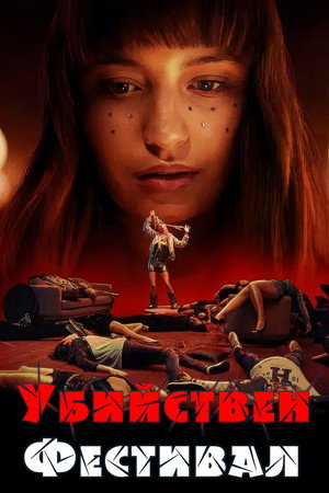 Убийствен фестивал